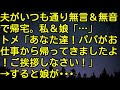 【スカッとする話】夫がいつも通り無言＆無音で帰宅。私＆娘「…」トメ「あなた達！パパがお仕事から帰ってきましたよ！ご挨拶しなさい！」→すると娘が…　スカッとしようぜチャンネル