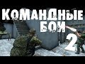 DayZ Standalone | Russian Mafia | Командные бои 2