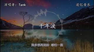 Tank - 千年淚【動態歌詞】『穿越千年的眼淚，只有夢裡看得見，我多想再見妳哪怕一面。』电视剧《天外飞仙》片尾曲