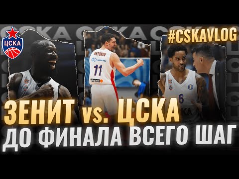 Видео: #CSKAVlog: Зенит vs. ЦСКА: До финала всего шаг!