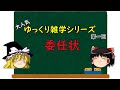【ゆっくり雑学】第1話　委任状ってなんやねん。教えてエラい人