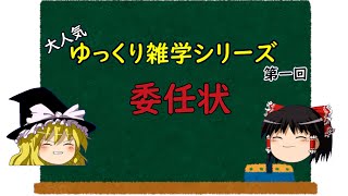 【ゆっくり雑学】第1話　委任状ってなんやねん。教えてエラい人