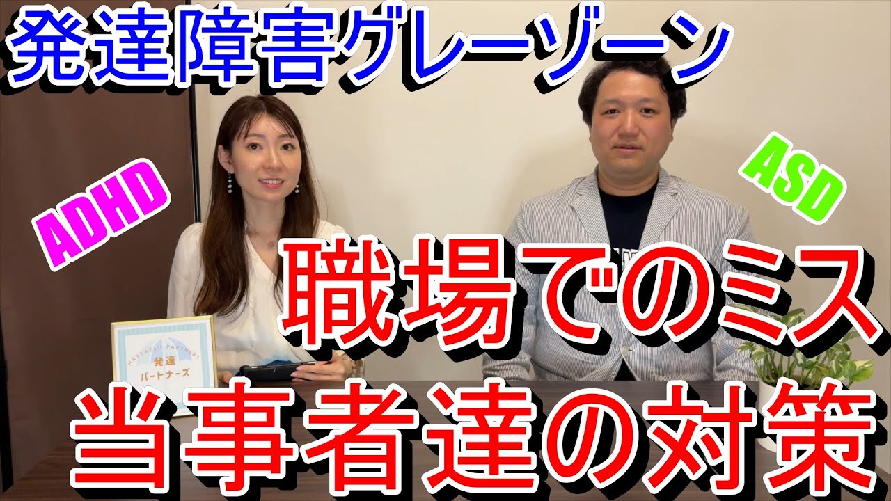 発達障害グレーゾーン(ASD・ADHD)の人が「職場で同じミスを繰り返してしまう」ことについて【当事者達の対策】