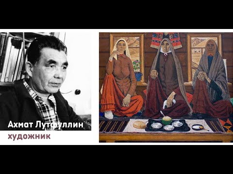 "Ахмат Лутфуллин, народный художник Башкортостана.