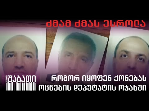 ოცნების დეპუტატის შვილი ძმას ქონების გამო კლავდა