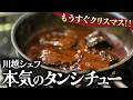 スタッフ歓喜！もうすぐクリスマス！川越シェフ本気のタンシチュー！！