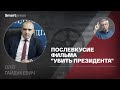 Олег Гайдукевич – о фильме "Убить Президента", переговорах с оппозицией и ошибках власти