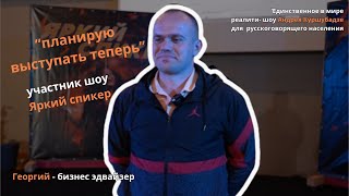 участник реалити-шоу Яркий спикер, Георгий - бизнес эдвайзер. ОТЗЫВ