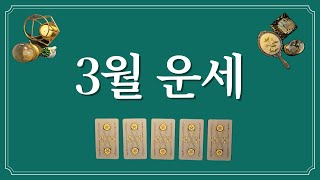 3월 운세⭐️(feat.3월에 있을 좋은 일)