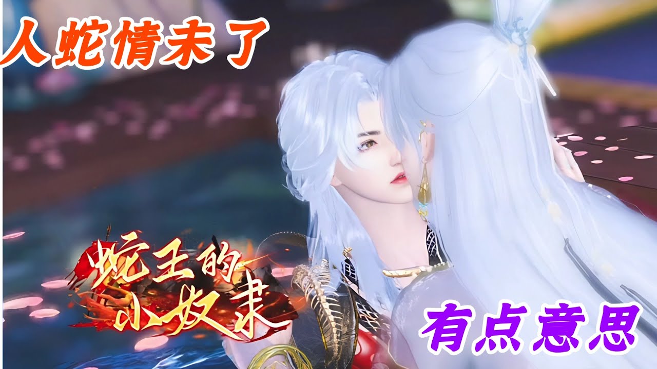 人蛇情未了，有点意思。甜宠界天花板，治愈你所有的不开心，一口气刷完。#甜宠 #bg #drama #movie #love