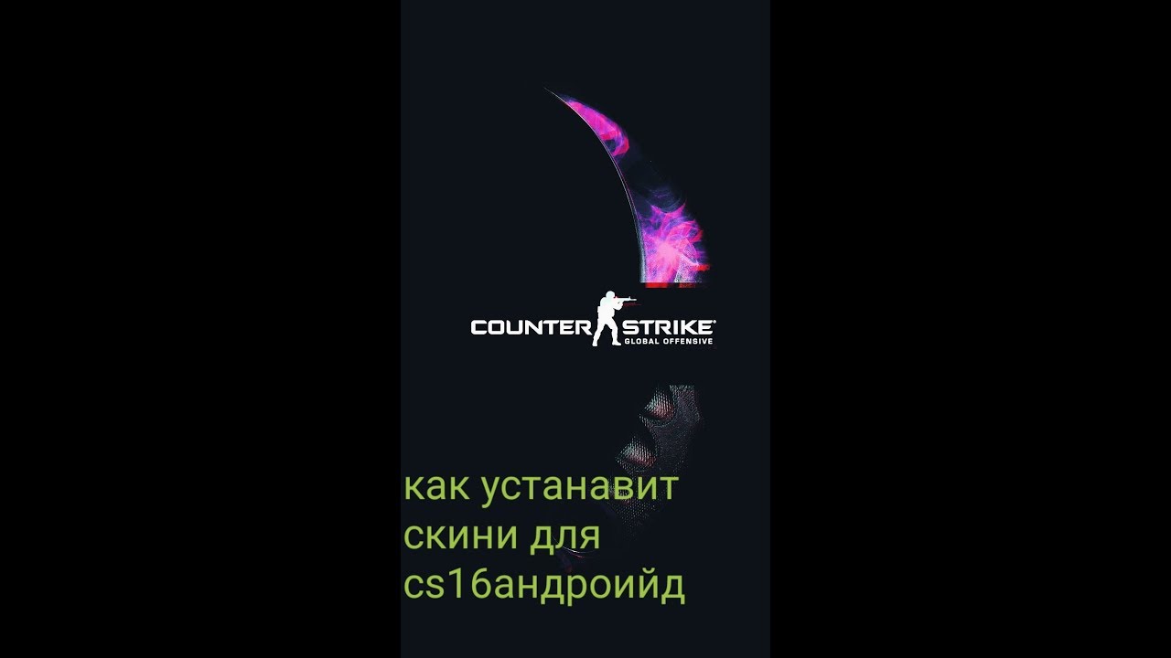 КАК УСТАНАВЕТ СКИНИ НА CS16CLIENT!! - YouTube