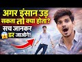 उड़ना मज़ेदार नहीं… खतरनाक है! (Real Truth)”