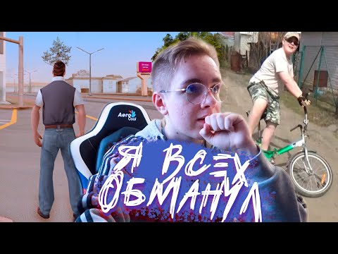 ПРОСТИТЕ МЕНЯ! Я СНОВА ВСЕХ ОБМАНУЛ