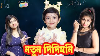 রহর ঘর এল নতন নচর দদমন Baby Mom Short Story New Dance Teacher Funny Story