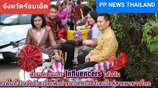 จ.ร้อยเอ็ด – สื่อมวลชนและ Influencers ไต้หวัน เข้าเยี่ยมคารวะผู้ว่าราชการจังหวัดร้อยเอ็ด  screenshot 5