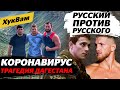 Как и почему ПОСТРАДАЛ Дагестан? / Минеев vs Пронин – РУССКИЙ против РУССКОГО | ХукВам