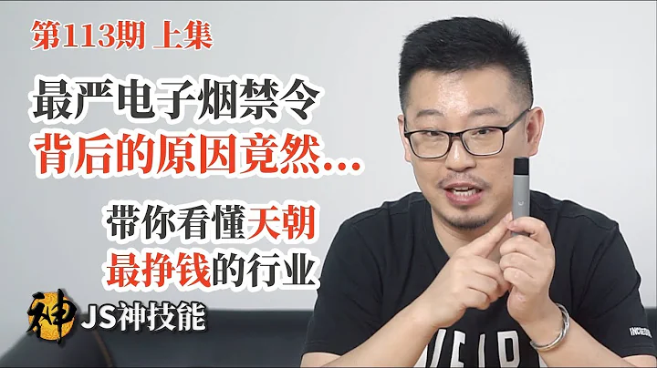 最严电子Y禁令背后大原因（上集）/带你看懂天朝最挣钱大行业/烟草大革命已经开始 - 天天要闻