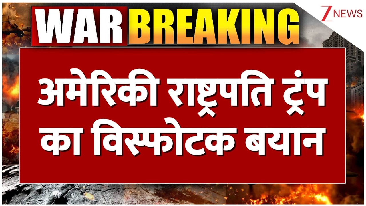 America Israel Iran War Update: अमेरिकी राष्ट्रपति ट्रंप का विस्फोटक बयान