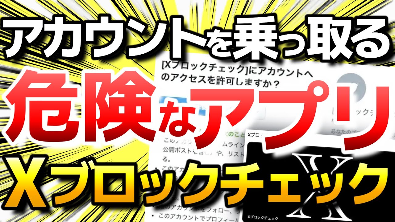 X(旧Twitter)のXブロックチェックに気を付けて！トレンド入りした危険な連携アプリ。解除手順もご紹介。