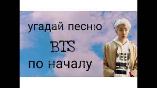 //угадай песню BTS по началу ♥️✨♥️✨//