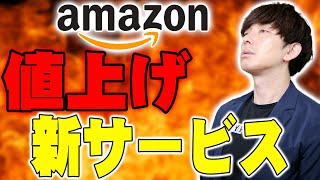 Amazonの料金が今月末から値上げ決定！ネットショッピングとは切っても切れない問題が繋がっている!?またひっそり始まった新サービスについても！【レビュー】