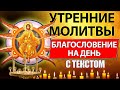 Молитвы утренние от Вознесения до Троицы с текстом