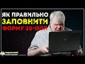 Як правильно заповнити форму 20-ОПП