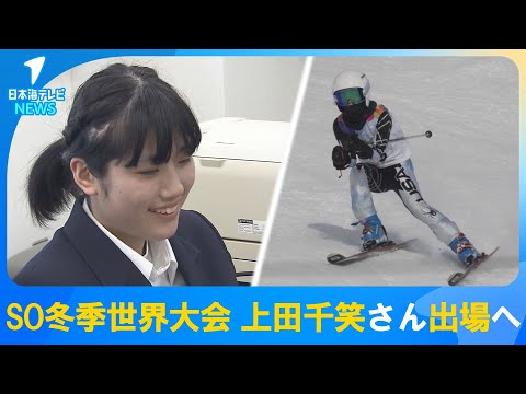 【島根県初の栄誉】スペシャルオリンピックス冬季世界大会のアルペンスキー日本代表・上田千笑さんに激励賞