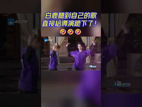 這是上節目打歌來啦？這下全中國都知道白鹿出過歌了🤣🤣🤣#白鹿 #bailu  #奔跑吧 #keeprunning