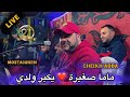 Cheikh Adda 2025 MAMA SGHIRA يكبر ولدي 