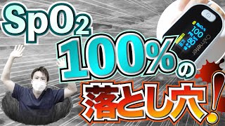 【SpO2】100%は危険!PaO2・SaO2との違い、酸素療法による3つの害(酸素中毒・吸収性無気肺・CO2ナルコーシス)についても解説!【看護師】