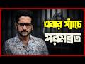 LIVE: এবার প্যাঁচে পরমব্রত | #ParambrataChatterjee