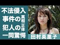 田村英里子が&quot;明石家さんま&quot;を嫌い共演NGにした理由に一同驚愕...!『NEXT』で知られる女性歌手が宿泊するホテルで起きた不法侵入事件...犯人の正体に驚きを隠せない...!