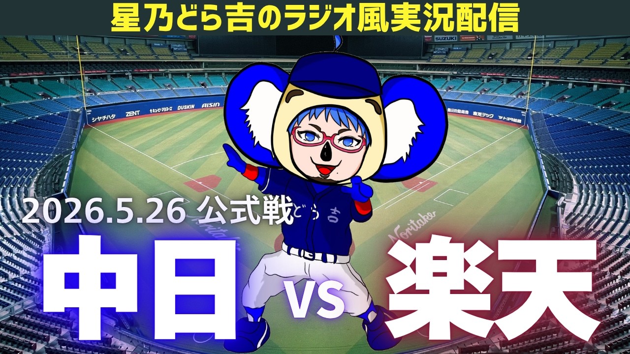 中日楽天ライブ🔴🐉】5/26(火)東北楽天ゴールデンイーグルスvs中日