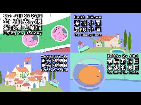 Chinese Peppa Pig 𝐂𝐋𝐈𝐏 - 𝐓𝐫𝐚𝐯𝐞𝐥 𝐭𝐨 𝐈𝐭𝐚𝐥𝐲 - 𝟖 𝐂𝐂 𝐒𝐔𝐁𝐒