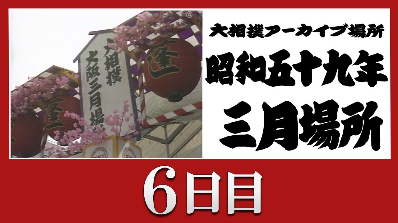 アーカイブ場所】昭和59年 三月場所 六日目 - YouTube