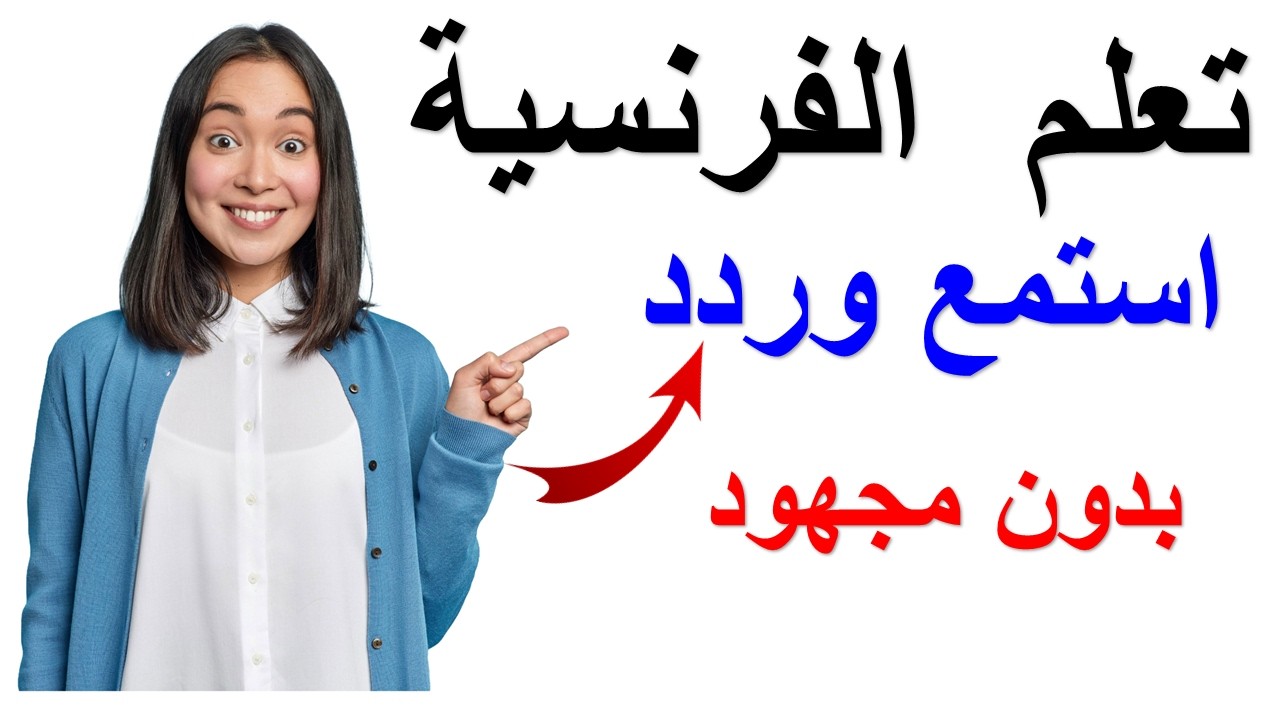 تعلم اللغة الفرنسية : استمع وردد الجمل الأكثر استعمالا  بدون عناء