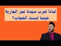 لماذا ضرب سيدنا عمر الجارية حينما لبست الحجاب