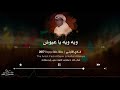فادي القرني ويه ويه يا عيوش Wyh Wyh Ya Ayus 