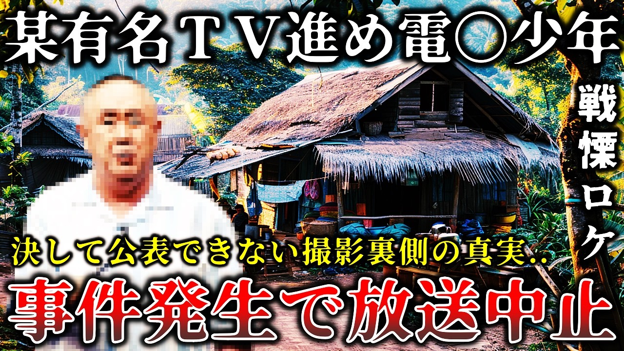 【ゆっくり解説】※ロケ中に事件発生で撮影禁止..某有名番組電〇少年で公開禁止になった恐ろしい撮影現場の真相６選！