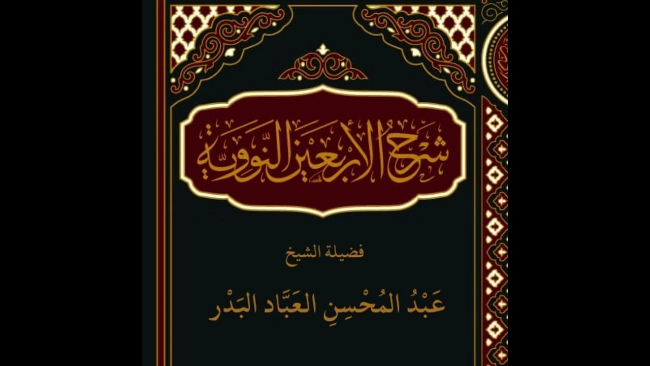 شرح الأربعين النووية || المجلس (1) || الشيخ عبد المحسن العباد البدر