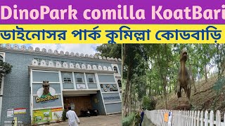 ডাইনোসর পার্ক কুমিল্লা ।। Dinosaur Park comilla