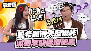 凱希難得失控爆炸，城哥求助慘遭砲轟！│易字遊戲│天才衝衝衝EP1021-3│2026.06.13