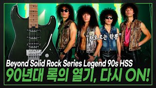 💿90년대 감성+현대적 성능의 절묘한 조합🕺비욘드 Legend 90s Beyond 비욘드 일렉기타 Solid Rock Series Legend 90s HSS / HSS FR