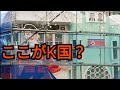 和食店を壊して作った物がこれ？K国まじかよww
