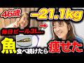 【46歳の現実】ビール3Lを10年飲み続けた女性が、半年で-21kg痩せた『10の秘訣』