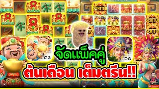 จัดแพ็คคู่ ต้นเดือน เต็มตรีนนน !!!│เกมแปะ Caishen Wins ➤ Slot PG