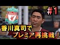 【FIFA18】香川真司でプレミアリーグに再挑戦！ あの恩師と再会！？ 選手キャリア#1【リバプール編】