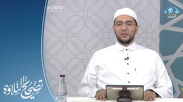تلاوة وتنبيهات لسورة الجاثية : الآيات 1 - 13 | القارئ.د: معاذ صفوت | تصحيح التلاوة