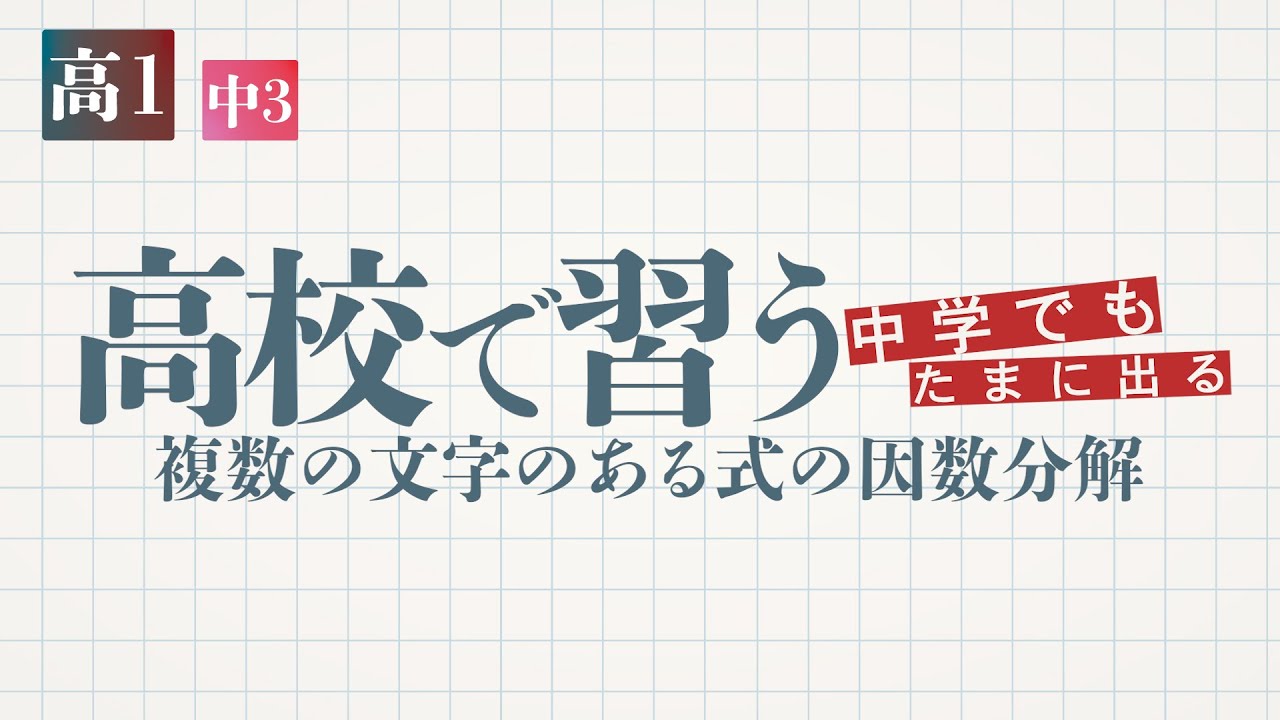 高校で習う 複数の文字のある式の因数分解 教遊者 高校で習う 複数の文字のある式の因数分解 教遊者